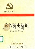党的基本知识   1991  PDF电子版封面  7204013018  魏泽焕，梁妍慧主编 