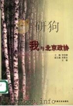 我与北京政协（1997 PDF版）