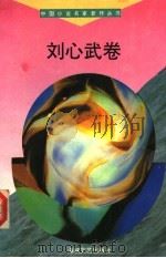 刘心武卷   1994  PDF电子版封面  7805347425  刘心武著 