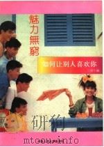 魅力无穷  如何让别人喜欢你   1992.03  PDF电子版封面  7300013376  方乐平编译 