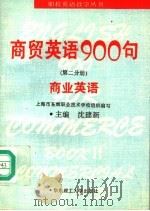 商贸英语900句  第2分册  商业英语（1995 PDF版）