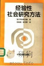 经验性社会研究方法   1995  PDF电子版封面  7507302989  （德）彼得·阿特斯兰德著；李路路，林克雷译 