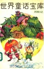 世界童话宝库  历险记（1991 PDF版）