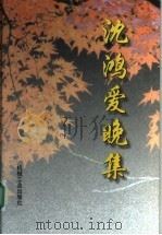 沈鸿爱晓集（1998 PDF版）