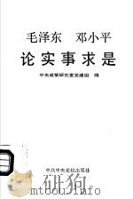 毛泽东、邓小平论实事求是   1992  PDF电子版封面  7503505885  中共中央政策研究室党建组编 
