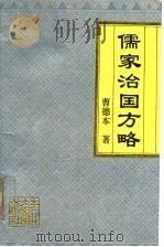 儒家治国方略   1994  PDF电子版封面  7560115977  曹德本著 