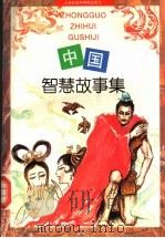 中国智慧故事集（1996 PDF版）