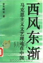 西风东渐  马克思主义文艺理论在中国   1994  PDF电子版封面  7540207507  朱辉军著 