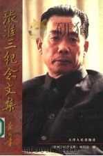 张淮三纪念文集（1999 PDF版）