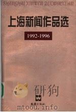 上海新闻作品选  1992-1996   1998  PDF电子版封面  7805315345  丁锡满，张启承主编 