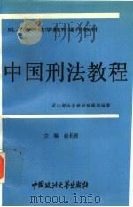 中国刑法教程   1994  PDF电子版封面  7562012431  赵长青等撰 