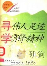 寻伟人足迹  学雷锋精神  中学生读本   1992  PDF电子版封面  7500612591  唐任伍主编；陈晓慧等编写 