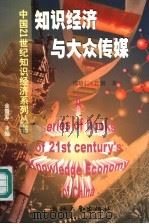 知识经济与大众传媒   1999  PDF电子版封面  7308021769  邵培仁，江潜著 