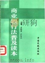 商业银行法普及读本   1995  PDF电子版封面  7801100425  肖胜喜，严军兴主编 