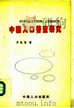 中国人口普查研究  有关问题的理论探讨   1995  PDF电子版封面  780079296X  乔晓春著 
