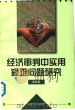 经济审判中实用疑难问题研究   1997  PDF电子版封面  7810520865  武钦殿著 