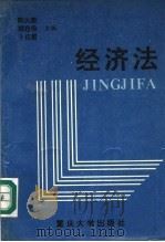 经济法   1995  PDF电子版封面  7562411263  陈久奎等主编 