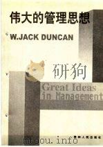 伟大的管理思想  管理学奠基理论与实践   1999  PDF电子版封面  7221046654  （美）W.J.邓肯（W.Jack Duncan）著；赵亚麟等 