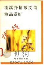 情韵：流溪抒情散文诗精品赏析（1992 PDF版）