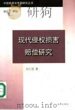 现代侵权损害赔偿研究   1998年02月第1版  PDF电子版封面    刘士国著 