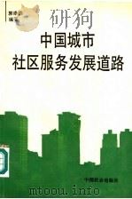 中国城市社区服务发展道路   1993  PDF电子版封面  7800884899  郭崇德编著 