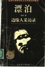 漂泊  边缘人采访录   1999  PDF电子版封面  7104011269  老威著 