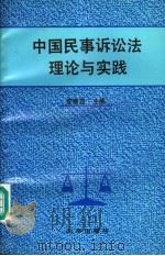 中国民事诉讼法理论与实践   1993  PDF电子版封面  7200021458  李春霖主编 