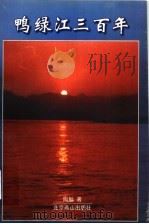 鸭绿江三百年（1998 PDF版）