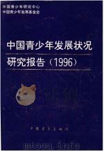 中国青少年发展状况研究报告  蓝皮书  1996（1997 PDF版）