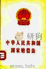 中华人民共和国国家赔偿法   1994  PDF电子版封面  7503615222  法律出版社法规出版中心 