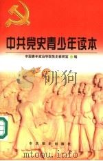 中共党史青少年读本（1998 PDF版）