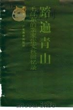 踏遍青山  毛泽东的亲家张文秋回忆录   1993  PDF电子版封面  7540625651  张文秋著 