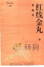 红线金丸  下   1992  PDF电子版封面  7532908577  萧逸著 