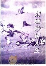 刘墉妙语人生   1998  PDF电子版封面  7805873844  刘墉著；陈士刚编 