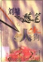 刘墉随笔人生（1998 PDF版）
