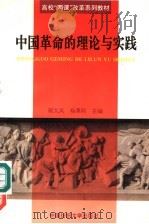 中国革命的理论与实践（1997 PDF版）