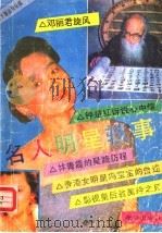 名人明星轶事（1991 PDF版）