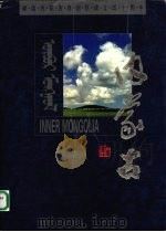 内蒙古  图册（1997 PDF版）
