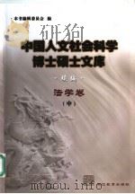 中国人文社会科学博士硕士文库  续编  法学卷  中（ PDF版）