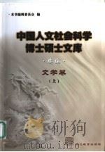 中国人文社会科学博士硕士文库  续编  文学卷  上（ PDF版）