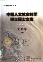 中国人文社会科学博士硕士文库  续编  文学卷  中（ PDF版）