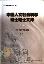 中国人文社会科学博士硕士文库  续编  历史学卷  上（ PDF版）