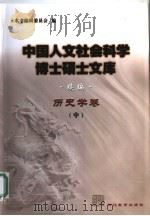 中国人文社会科学博士硕士文库  续编  历史学卷  中（ PDF版）