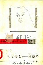 天才奇女-张爱玲   1992  PDF电子版封面  7805056471  于青著 