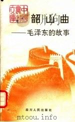 韶山曲  毛泽东的故事   1992  PDF电子版封面  7220014813  丛众主编 