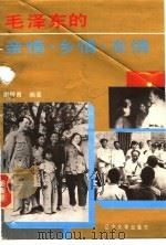 毛泽东的亲情·乡情·友情   1992  PDF电子版封面  7561019165  谢柳青编著 