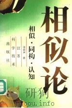 相似·同构·认知   1995  PDF电子版封面  7534519438  张铁声著 