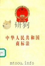 中华人民共和国商标法   1998  PDF电子版封面  7503623926  法律出版社编 