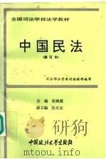 中国民法   1994  PDF电子版封面  7562005966  张佩霖主编；张友亮等撰稿 