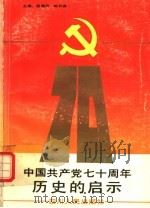 中国共产党七十周年历史的启示   1991  PDF电子版封面  7220014287  程佩传，柏长琪主编 
